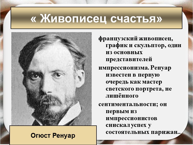 французский живописец, график и скульптор, один из основных представителей импрессионизма. Ренуар известен в первую французский живописец, график и скульптор, один из основных представителей импрессионизма. Ренуар известен в первую